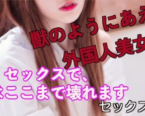 【ハメ撮り音声】誰もが振り返るような外国人美女とのセックス。最初からイキまくりでアクセル全開。※短縮版【日本人素人】