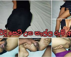 පරේදි සෙට් උන කැල්ල රුම් ඇද්දා සල්ලි වලට Sri Lankan Slut Girl Room For Money Fucking Cum